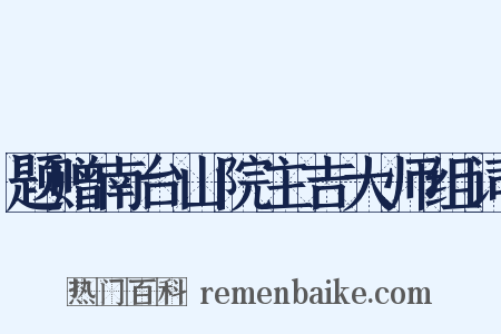 题赠南台山院主吉大师组词是什么意思的图片